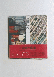 諸国名所　北斎と廣重