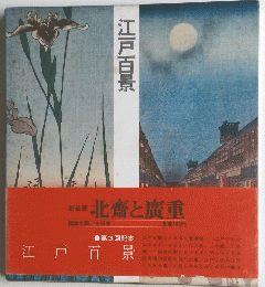 江戸百景　