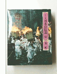ロマンの旅　日本の伝説　12　南紀