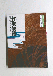 日本の古典 2号　竹取物語