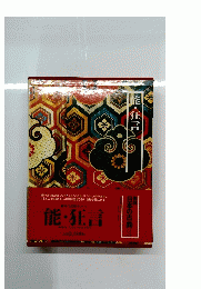 能・狂言 第15回配本(第12巻)