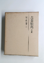 古事類苑 普及版