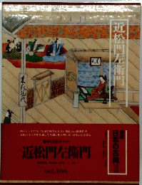 近松門左衛門