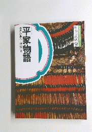 日本の古典　9　平家物語