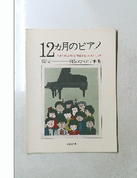 12ヵ月のピアノ　子どものためのピアノ曲集