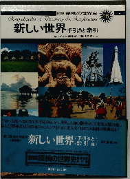 新しい世界手引きと索引　18