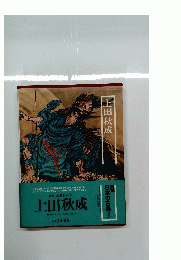 上田秋成