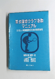 軟式庭球クラブ活動 マニュアル