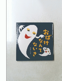 おばけなんてないさ