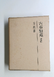 古事類苑　普及版