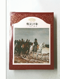 戦争と平和