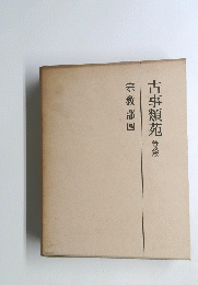 古事類苑　普及版