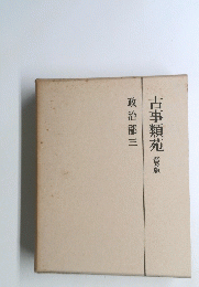 古事類苑　普及版　
