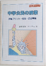 中学公民の授業　課題プリント・板書・留意事項