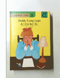 Daddy-Long-Legs あしながおじさん
