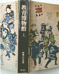 教育博物館　上