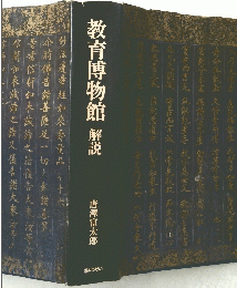 教育博物館 解説