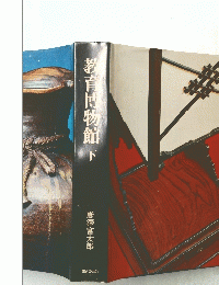 教育博物館　下