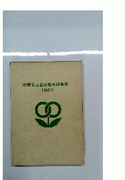 中国浙江省展覧会報告書 1982