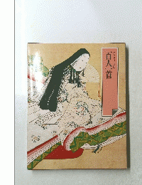 グラフィック版　百人一首