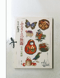 ふるさとの旅路　日本の叙情　別巻 絵地図