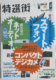 特選街 2013年1