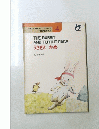 THE RABBIT AND TURTLE RACE　うさぎと かめ