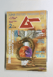 ムー　２月号 １８３号