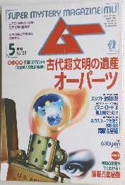 ムー　５月号 １９８号