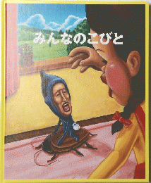 みんなのこびと