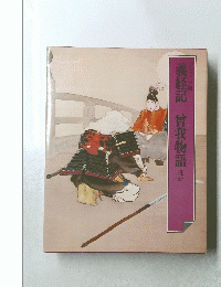 義経記 曾我物語 ほか