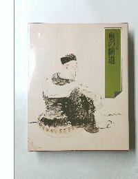 奥の細道
