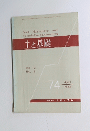土と基礎　1964年4月号　Vol.12　No.4　７４号