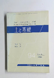土と基礎　Vol. 13 No. 12　1965年12月号　９４号