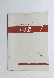 土と基礎　1964年1月号　７１号　Vol.12　No.1