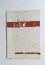 土と基礎　1964年1月号　７１号　Vol.12　No.1