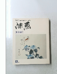 俳画 夏を描く　２号　１９７９年