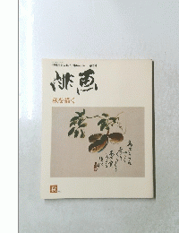 俳画　秋を描く　1979年秋 
