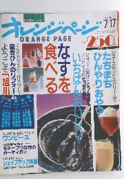 オレンジページ　1993年7月１７日号