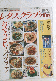 レタスクラブ 　10月10日号