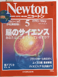 Newton　1992年5月号　Vol.12 No.6