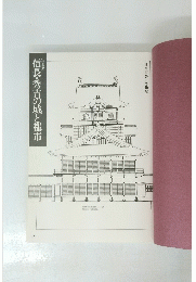 信長・秀吉の城と都市