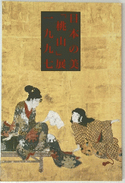 日本の美「桃山」展　1997年