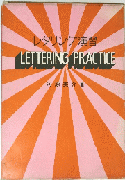 レタリング演習　LETTERING　PRACTICE