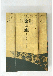 金と銀　かがやきの日本美術