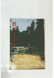 渡来人の寺　
