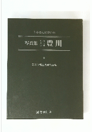 写真集 豊川
