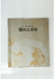 藤田吉香展