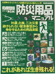4X4MAGAZINE　防災用品マニュアル