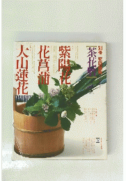 家庭画報　茶花暦シリーズ 4